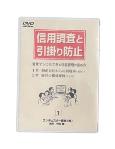 信用調査と引掛り防止（ランチェスター経営）