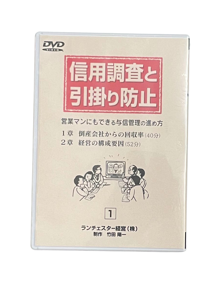 信用調査と引掛り防止（ランチェスター経営）