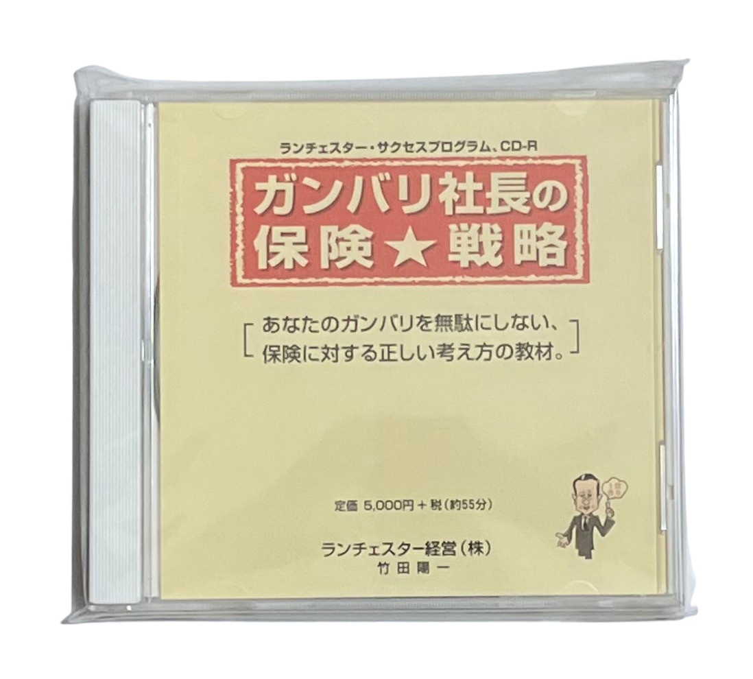 ガンバリ社長の保険戦略（ランチェスター経営）