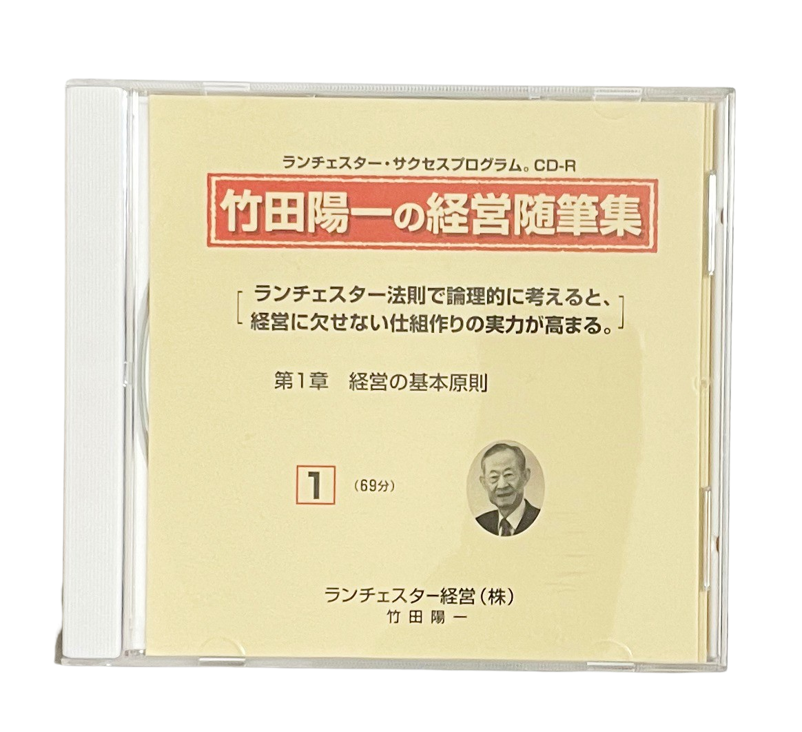 竹田陽一の経営随筆集（ランチェスター経営）