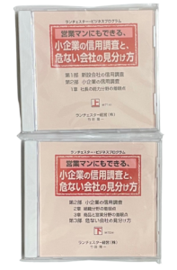 営業マンにもできる、小企業の信用調査と、危ない会社の見分け方（ランチェスター経営）