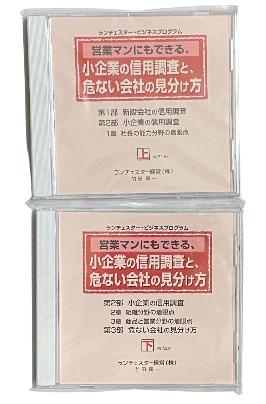 営業マンにもできる、小企業の信用調査と、危ない会社の見分け方（ランチェスター経営）