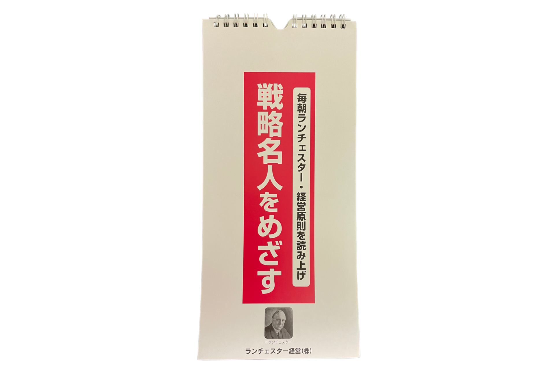 ランチェスター法則による経営戦略カレンダー | ランチェスター戦略