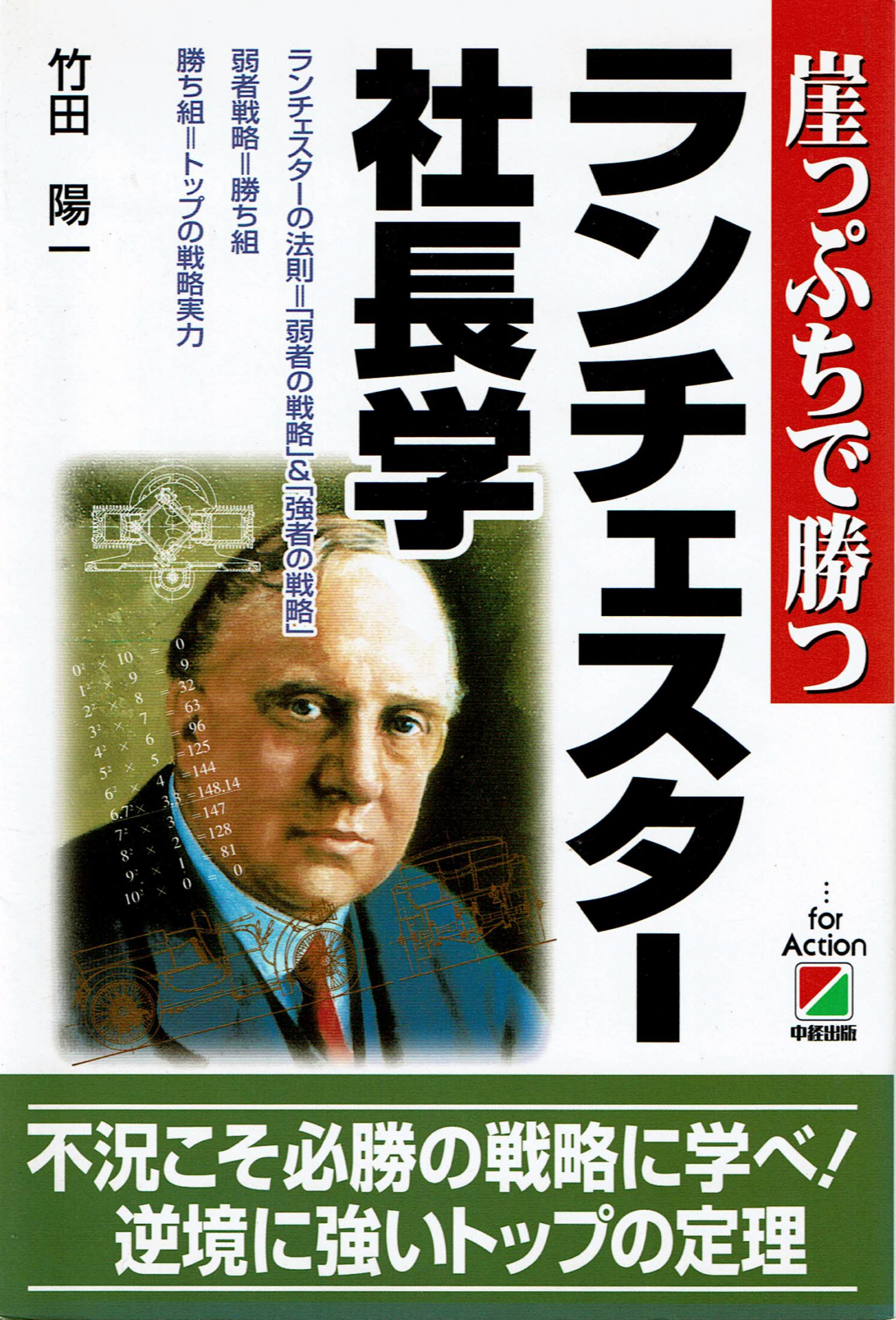 竹田陽一プロフィール | ランチェスター戦略・ランチェスター法則の 