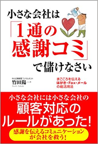 小さな会社は「１通の感謝コミ」で…