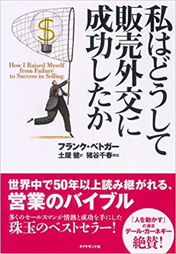 私はどうして
販売外交に成功したか