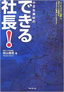 小さな会社のできる社長!