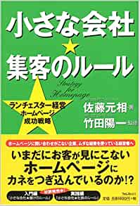 小さな会社★集客のルールランチェスター経営ホームページ成功戦略 