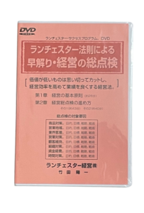 ランチェスター法則による早わかり経営の総点検（ランチェスター経営）