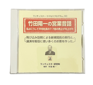 竹田陽一の営業昔話