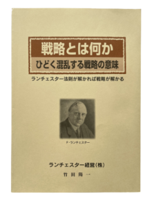 戦略とは何かひどく混乱する戦略の意味（ランチェスター経営）