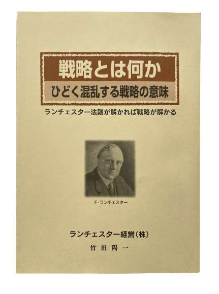 戦略とは何かひどく混乱する戦略の意味（ランチェスター経営）