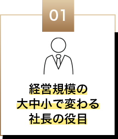 経営規模の大中小で変わる社長の役目