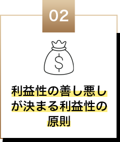 利益性の善い悪しが決まる利益性の原則