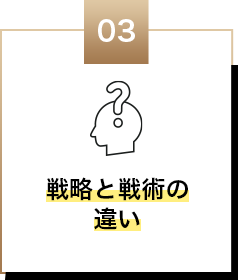 戦略と戦術の違い