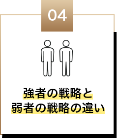 強者の戦略と弱者の戦略の違い