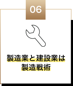 製造業と建設業は製造戦術