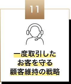 一度取引したお客を守る