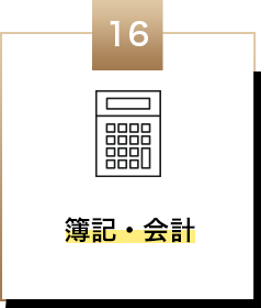 簿記・会計