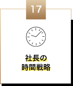 社長の時間戦略