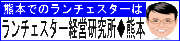 ランチェスター経営研究所熊本