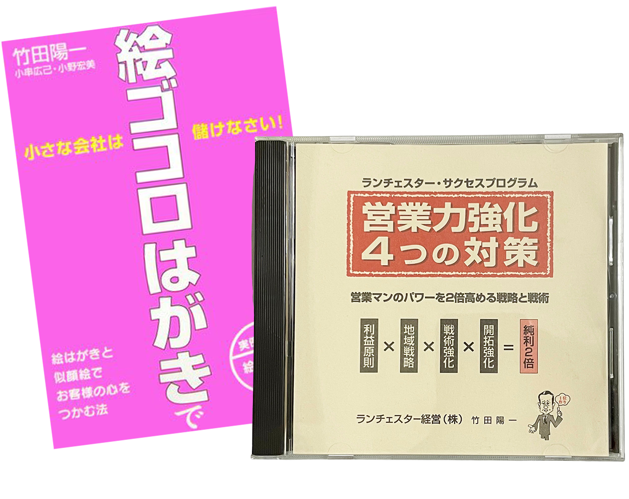 １位作りの地域戦略 CD教材 ランチェスター経営 竹田陽一 - 本