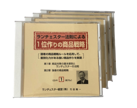 ２] １位作りの商品戦略 【本格派用】ＣＤ／ＤＶＤ | ランチェスター