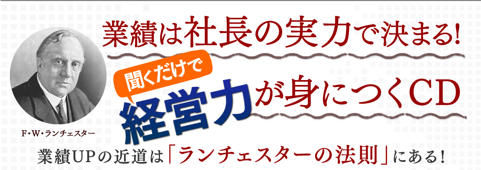 業績は社長の実力できまる！聞くだけで経営力が身につくCD