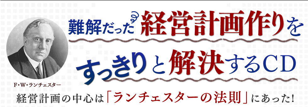 難解だった経営計画作りをすっきりと解決するCD